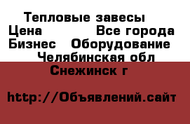 Тепловые завесы  › Цена ­ 5 230 - Все города Бизнес » Оборудование   . Челябинская обл.,Снежинск г.